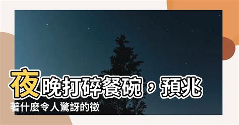 打破碗徵兆|打破碗迷信？科學解析來了